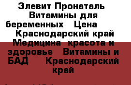 Элевит Пронаталь. Витамины для беременных › Цена ­ 400 - Краснодарский край Медицина, красота и здоровье » Витамины и БАД   . Краснодарский край